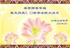 大陆大法弟子恭贺世界法轮大法日暨师尊华诞(25条)
