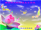 大陆大法弟子恭贺世界法轮大法日暨师尊华诞(25条)