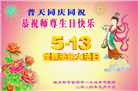 大陆大法弟子恭贺世界法轮大法日暨师尊华诞(25条)