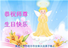 大陆大法弟子恭贺世界法轮大法日暨师尊华诞(25条)