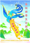 大陆大法弟子恭贺世界法轮大法日暨师尊华诞(25条)