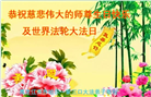 大陆大法弟子恭贺世界法轮大法日暨师尊华诞(25条)