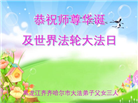 大陆大法弟子恭贺世界法轮大法日暨师尊华诞(25条)