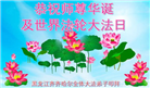 大陆大法弟子恭贺世界法轮大法日暨师尊华诞(25条)