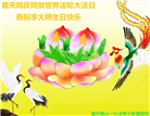 大陆大法弟子恭贺世界法轮大法日暨师尊华诞(25条)