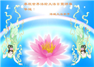 大陆大法弟子恭贺世界法轮大法日暨师尊华诞(25条)