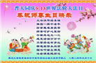 大陆大法弟子恭贺世界法轮大法日暨师尊华诞(25条)