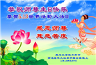 大陆大法弟子恭贺世界法轮大法日暨师尊华诞(25条)