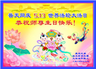大陆大法弟子恭贺世界法轮大法日暨师尊华诞(25条)