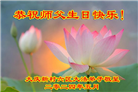 大陆大法弟子恭贺世界法轮大法日暨师尊华诞(25条)
