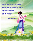 大陆大法弟子恭贺世界法轮大法日暨师尊华诞(25条)