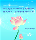 大陆大法弟子恭贺世界法轮大法日暨师尊华诞(25条)