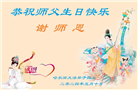 大陆大法弟子恭贺世界法轮大法日暨师尊华诞(25条)