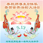 大陆大法弟子恭贺世界法轮大法日暨师尊华诞(25条)