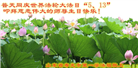 大陆大法弟子恭贺世界法轮大法日暨师尊华诞(25条)