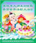 大陆大法弟子恭贺世界法轮大法日暨师尊华诞(25条)