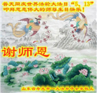 大陆大法弟子恭贺世界法轮大法日暨师尊华诞(35条)