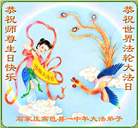 大陆大法弟子恭贺世界法轮大法日暨师尊华诞(35条)