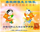 大陆大法弟子恭贺世界法轮大法日暨师尊华诞(35条)