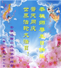 大陆大法弟子恭贺世界法轮大法日暨师尊华诞(35条)