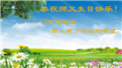 大陆大法弟子恭贺世界法轮大法日暨师尊华诞(35条)
