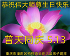 大陆大法弟子恭贺世界法轮大法日暨师尊华诞(35条)