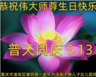 大陆大法弟子恭贺世界法轮大法日暨师尊华诞(35条)