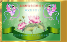 大陆大法弟子恭贺世界法轮大法日暨师尊华诞(35条)