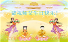 大陆大法弟子恭贺世界法轮大法日暨师尊华诞(35条)
