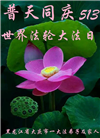 大陆大法弟子恭贺世界法轮大法日暨师尊华诞(35条)
