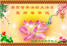 大陆大法弟子恭贺世界法轮大法日暨师尊华诞(35条)