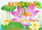 大陆大法弟子恭贺世界法轮大法日暨师尊华诞(35条)