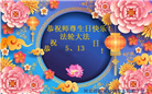 大陆大法弟子恭贺世界法轮大法日暨师尊华诞(35条)