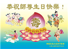 美东地区大法弟子恭贺世界法轮大法日暨师尊华诞