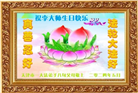 明真相世人恭贺世界法轮大法日暨师尊华诞(21条)