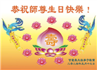 美西地区大法弟子恭贺世界法轮大法日暨师尊华诞
