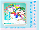 明真相世人恭贺世界法轮大法日暨师尊华诞(21条)