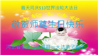 张家口大法弟子恭贺世界法轮大法日暨师尊华诞(18条)