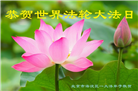 明真相世人恭贺世界法轮大法日暨师尊华诞(21条)