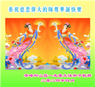 内蒙古大法弟子恭贺世界法轮大法日暨师尊华诞(22条)