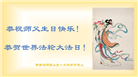 湖南大法弟子恭贺世界法轮大法日暨师尊华诞(18条)