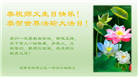 湖南大法弟子恭贺世界法轮大法日暨师尊华诞(18条)