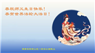湖南大法弟子恭贺世界法轮大法日暨师尊华诞(18条)