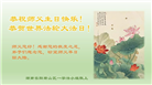 湖南大法弟子恭贺世界法轮大法日暨师尊华诞(18条)