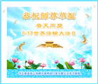 各行业大法弟子恭贺世界法轮大法日暨师尊华诞(28条)
