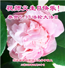 廊坊大法弟子恭贺世界法轮大法日暨师尊华诞(20条)