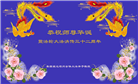 美西地区大法弟子恭贺世界法轮大法日暨师尊华诞
