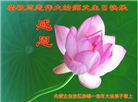 内蒙古大法弟子恭贺世界法轮大法日暨师尊华诞(22条)