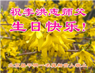 北京大法弟子恭贺世界法轮大法日暨师尊华诞(28条)