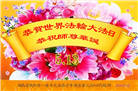 湖南大法弟子恭贺世界法轮大法日暨师尊华诞(18条)